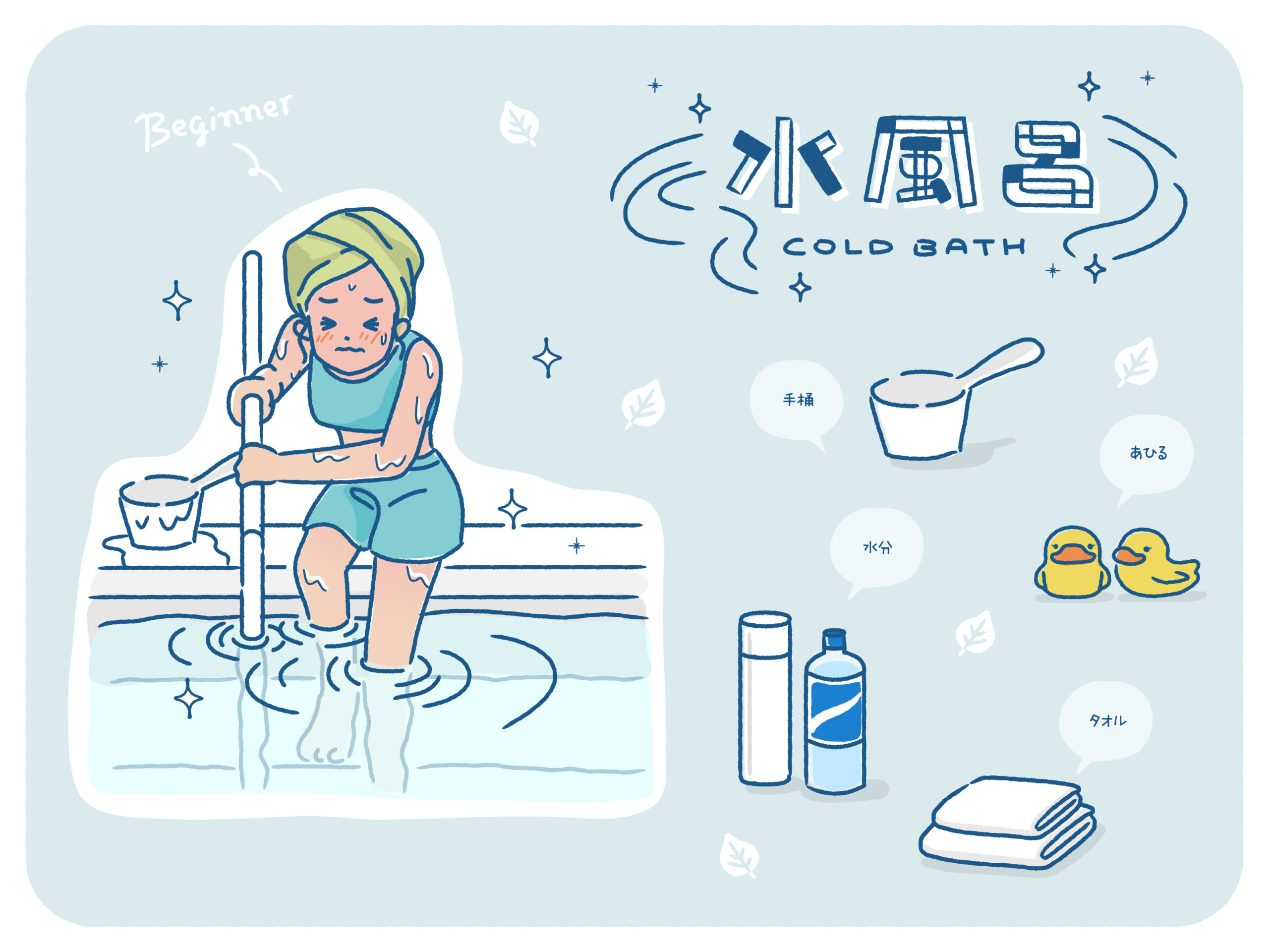 足だけ水風呂に入るのがおすすめできない理由